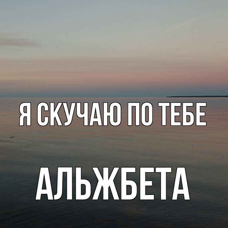 Картинка Я скучаю по тебе, Альжбета