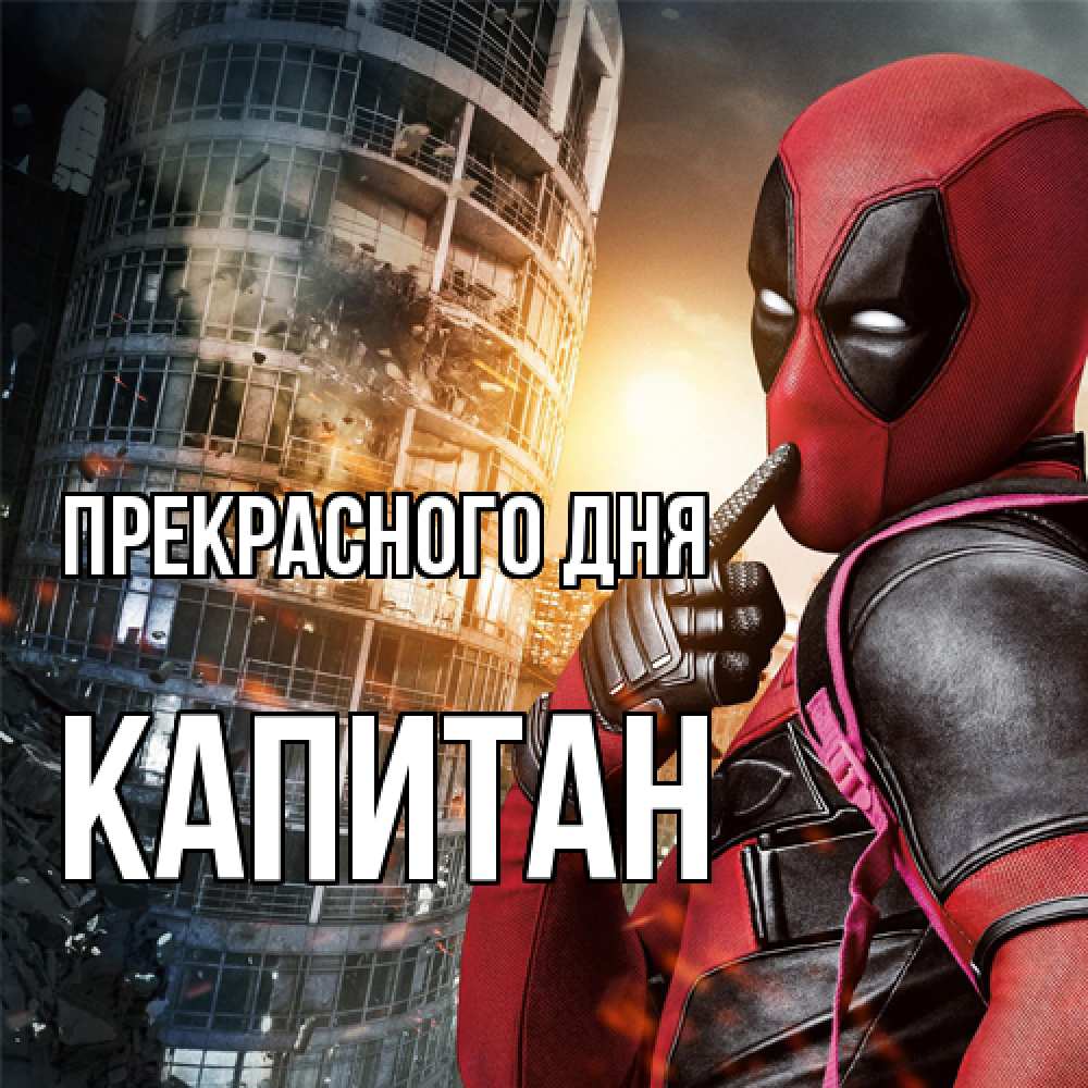 Открытка  с именем. Капитан, Прекрасного дня  