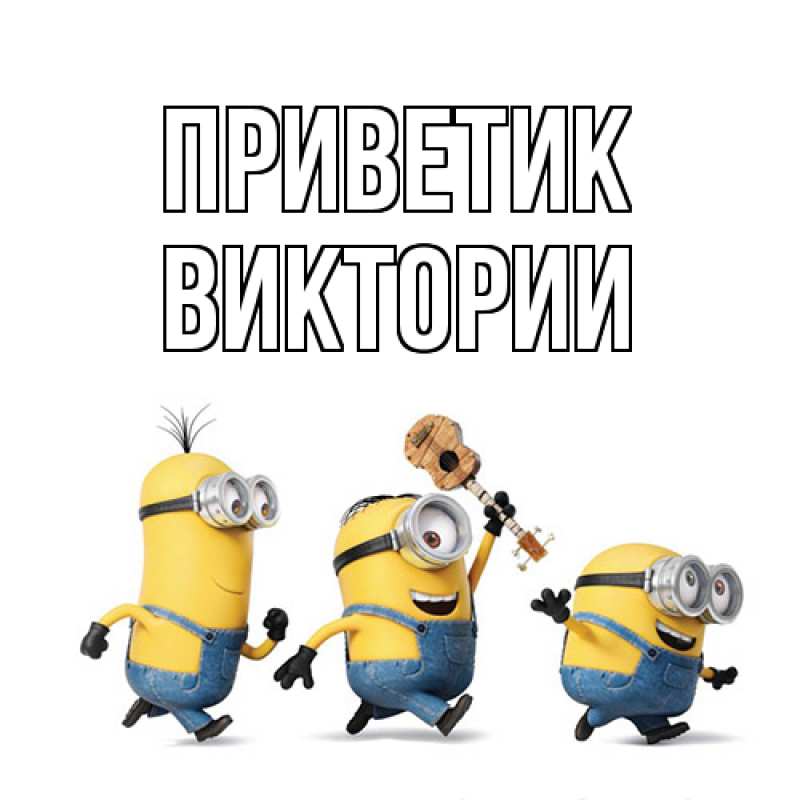 Открытка с именем, Виктории, приветик