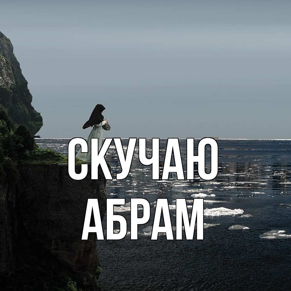 Открытка  с именем. Абрам, Скучаю  