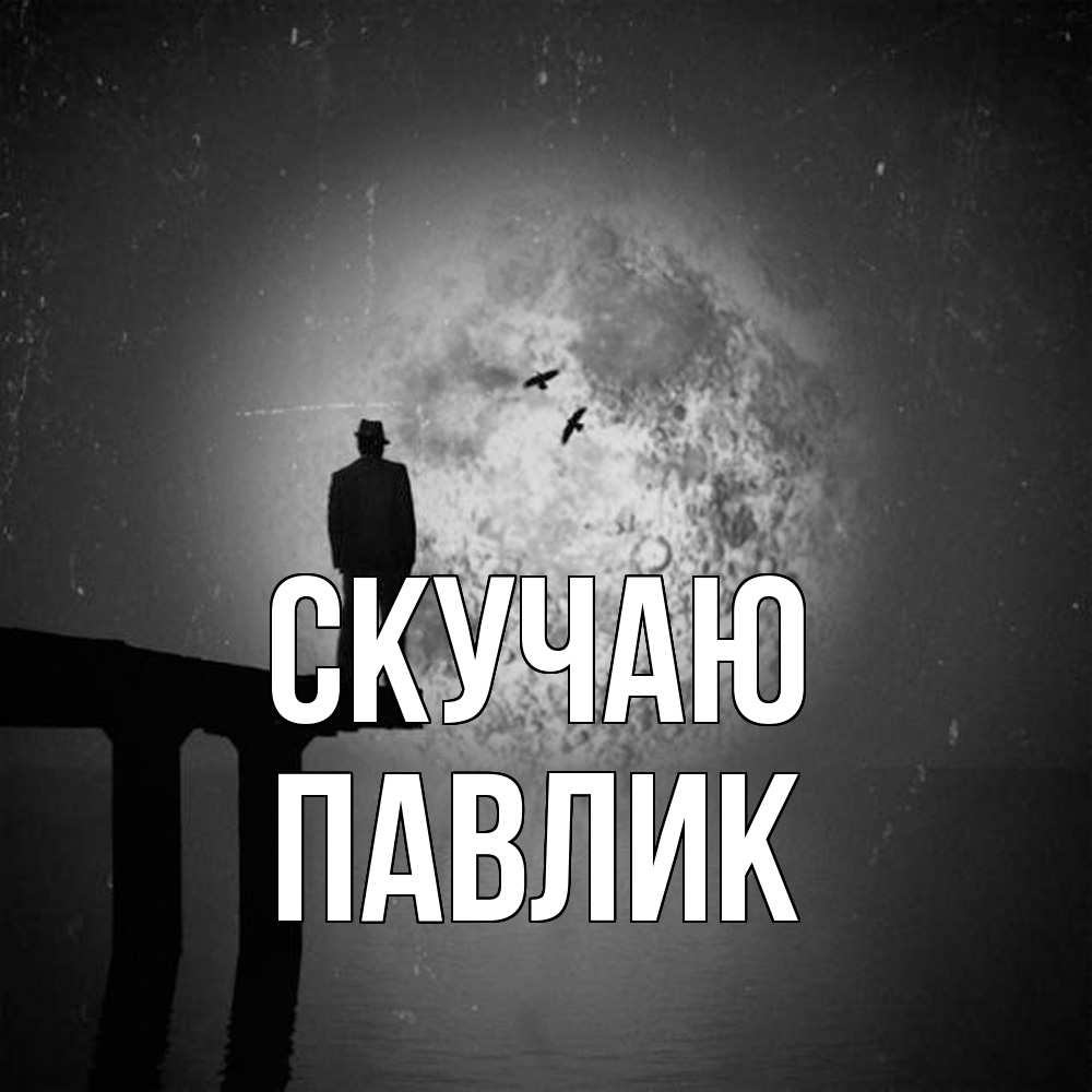 Открытка  с именем. Павлик, Скучаю  
