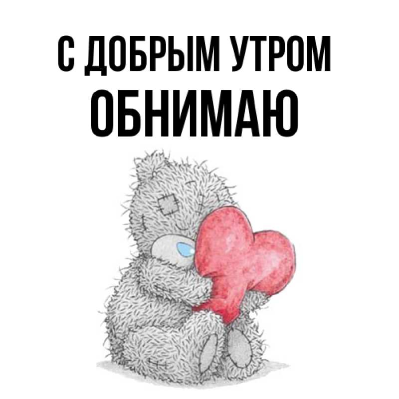 Картинка С добрым утром, Обнимаю