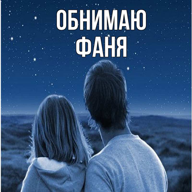 Открытка с именем, Фаня, Обнимаю