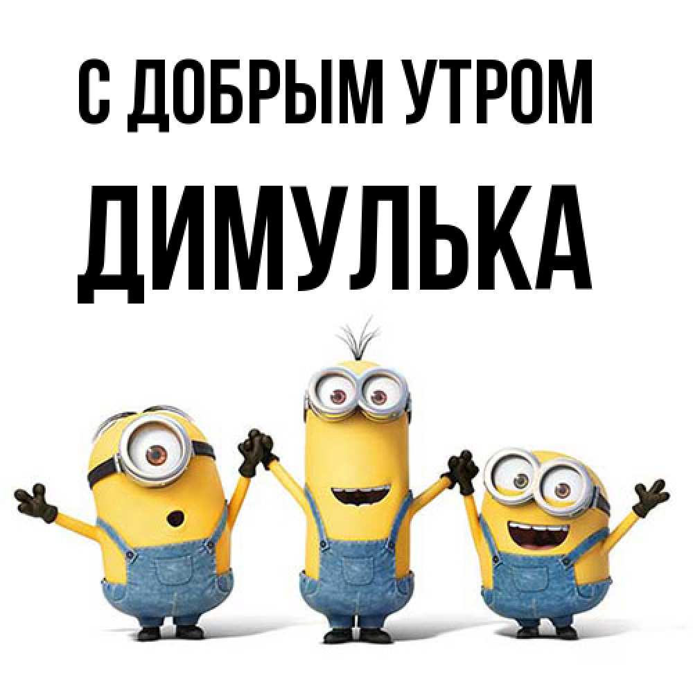 Открытка  с именем. Димулька, С добрым утром  
