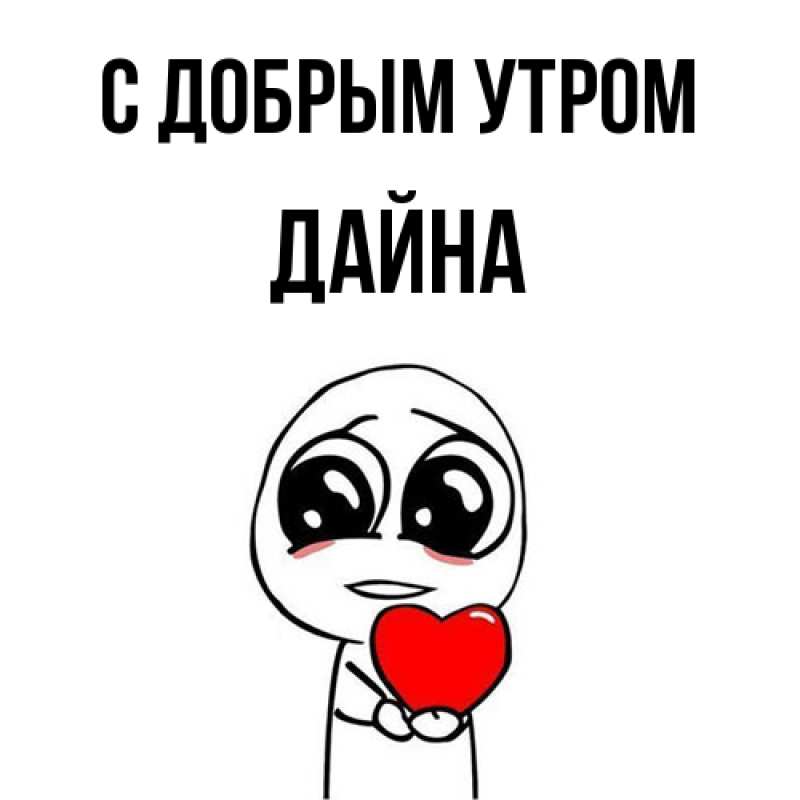 Картинка С добрым утром, Дайна