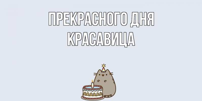 Открытка с именем, Красавица, Прекрасного дня