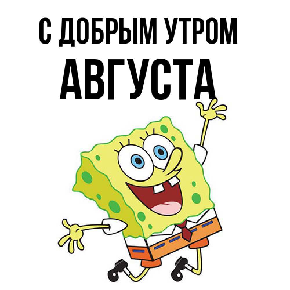 Открытка  с именем. Августа, С добрым утром  