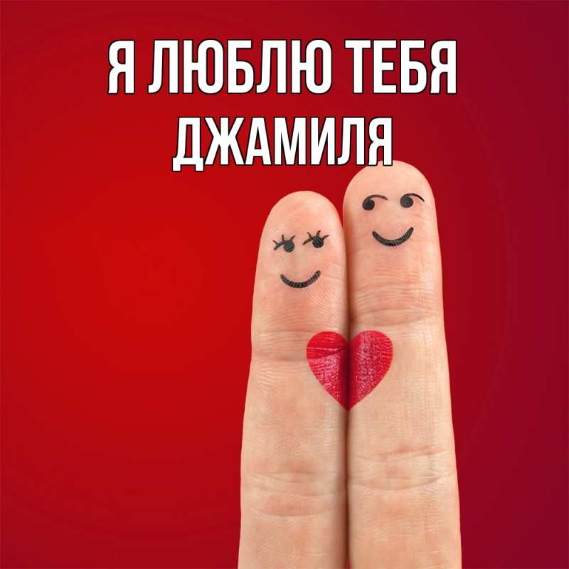 Картинка Я люблю тебя, Джамиля