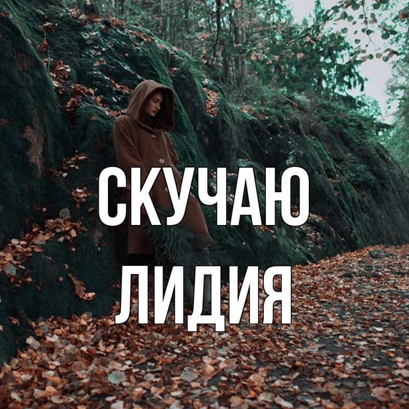 Картинка Скучаю, лидия