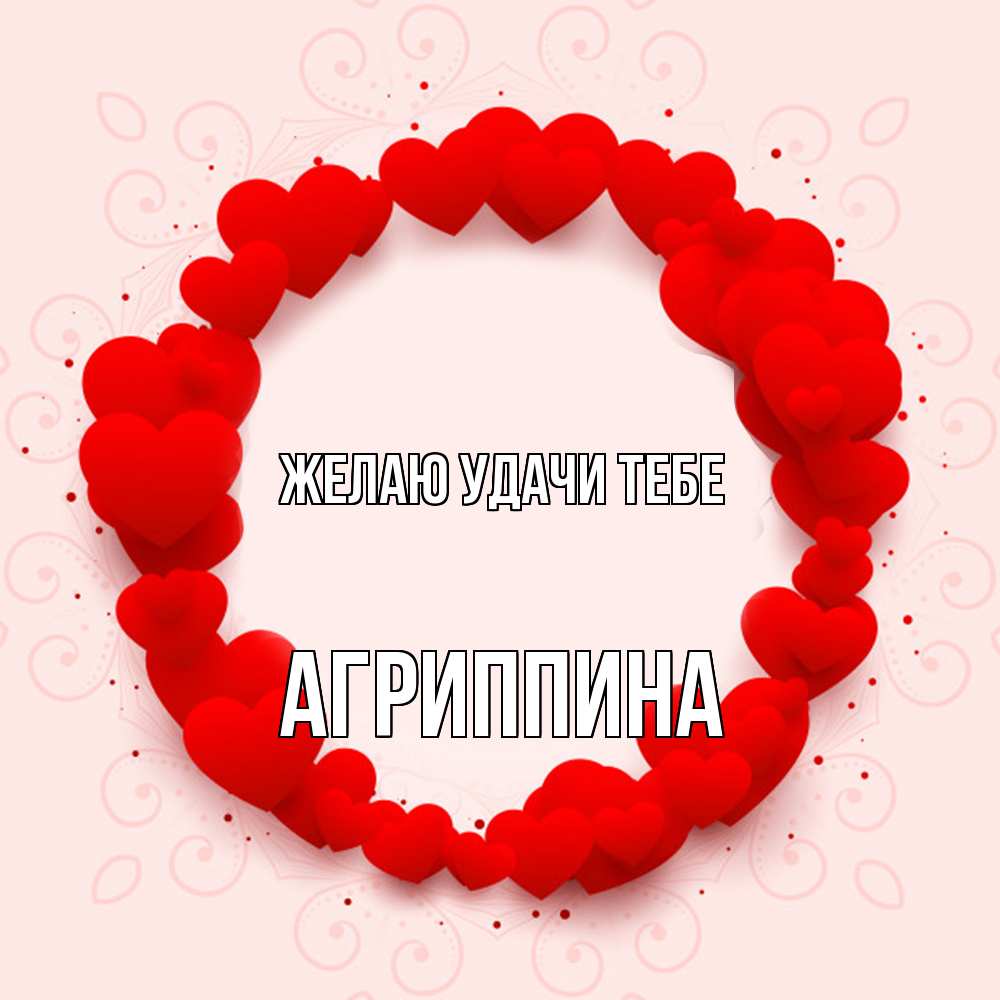 Открытка  с именем. Агриппина, Желаю удачи тебе  