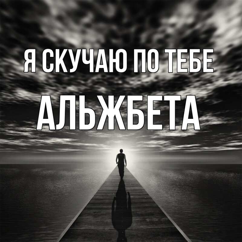 Картинка Я скучаю по тебе, Альжбета
