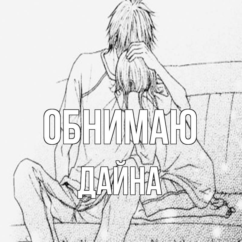 Картинка Обнимаю, Дайна