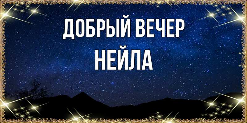 Открытка с именем, Нейла, Добрый вечер