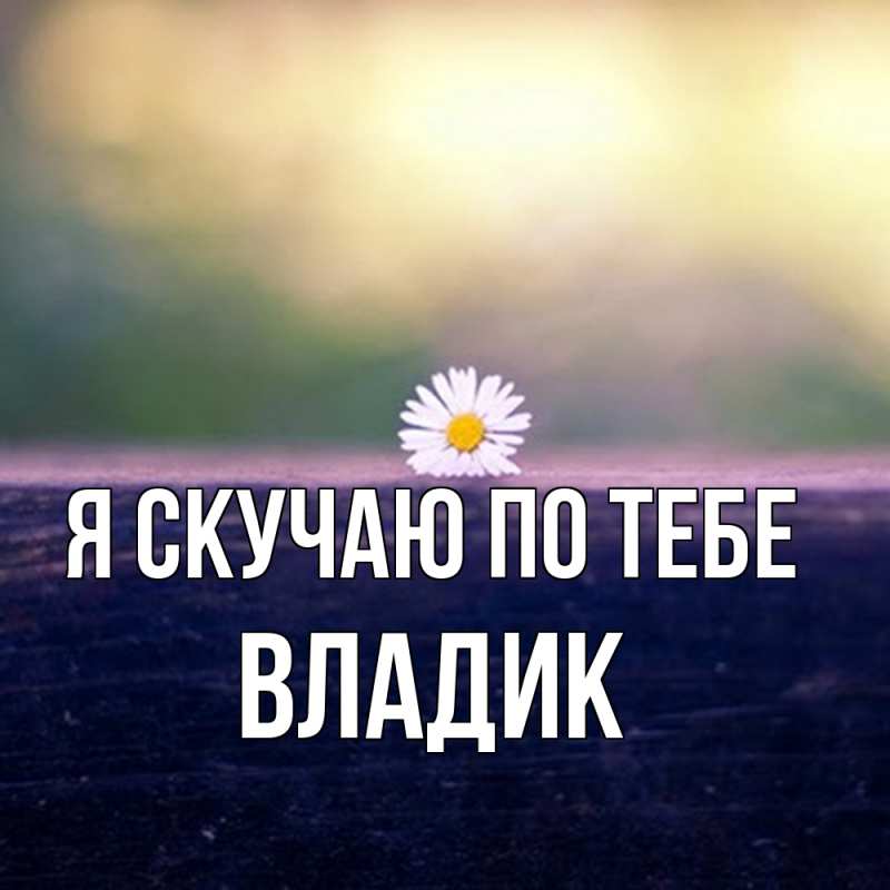 Картинка Я скучаю по тебе, Владик