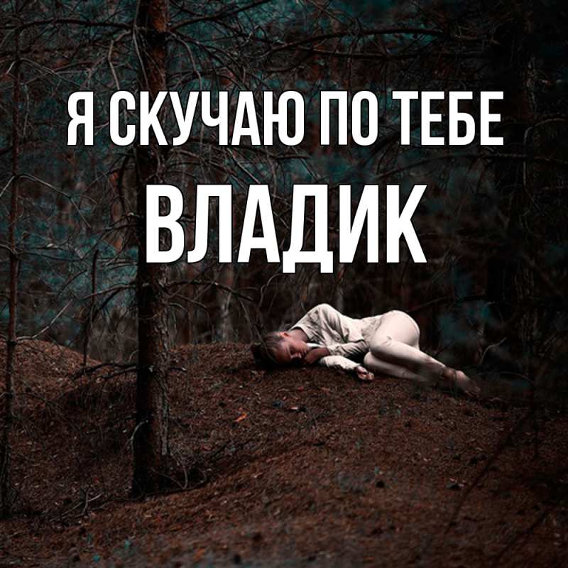 Картинка Я скучаю по тебе, Владик
