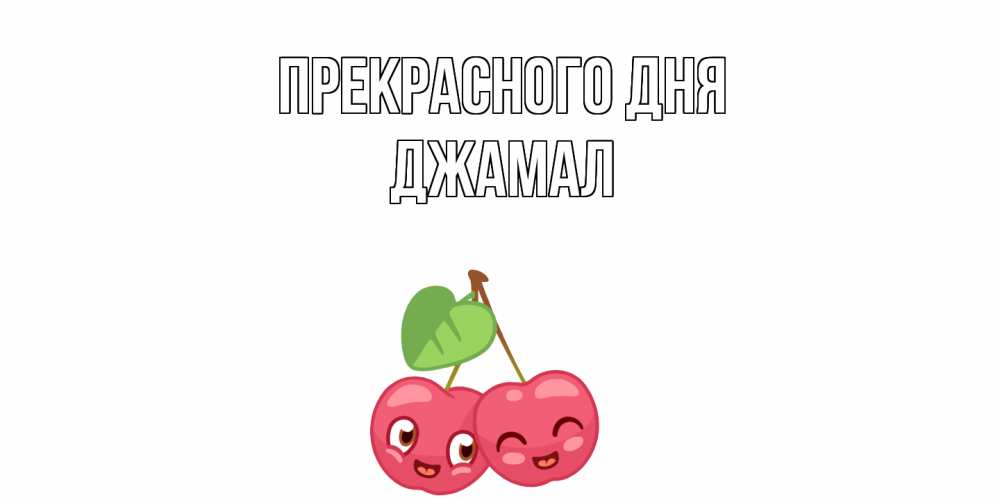 Открытка  с именем. Джамал, Прекрасного дня  