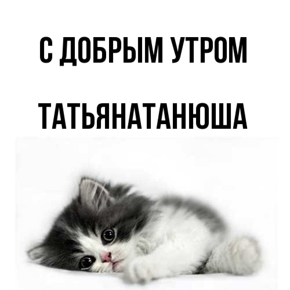 Открытка  с именем. Татьянатанюша, С добрым утром  