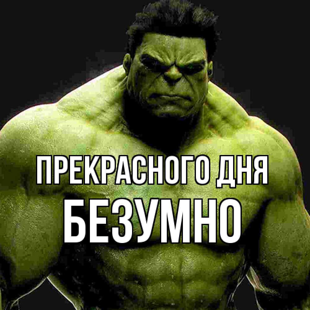 Открытка  с именем. безумно, Прекрасного дня  