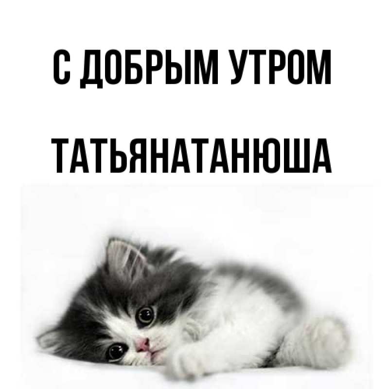 Картинка С добрым утром, Татьянатанюша