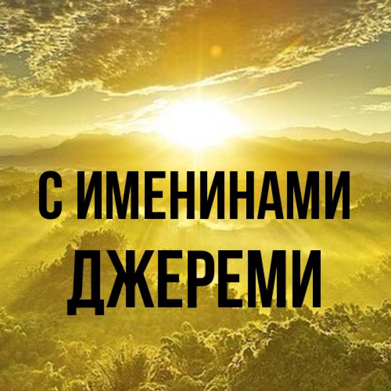 Картинка С именинами, Джереми