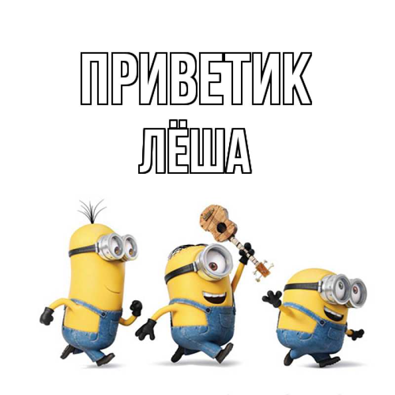 Картинка приветик, Лёша