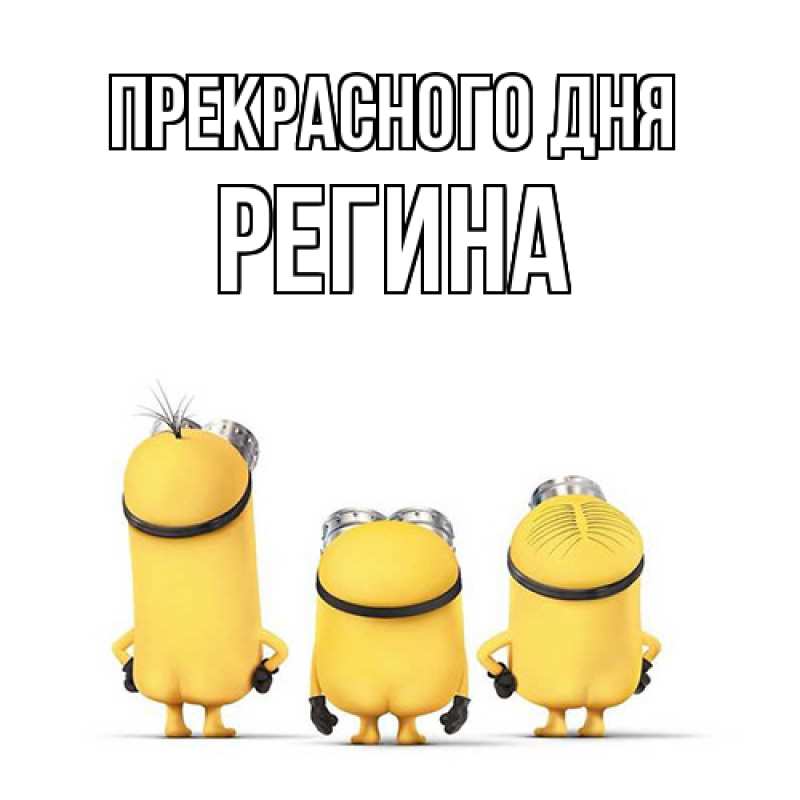 Картинка Прекрасного дня, Регина