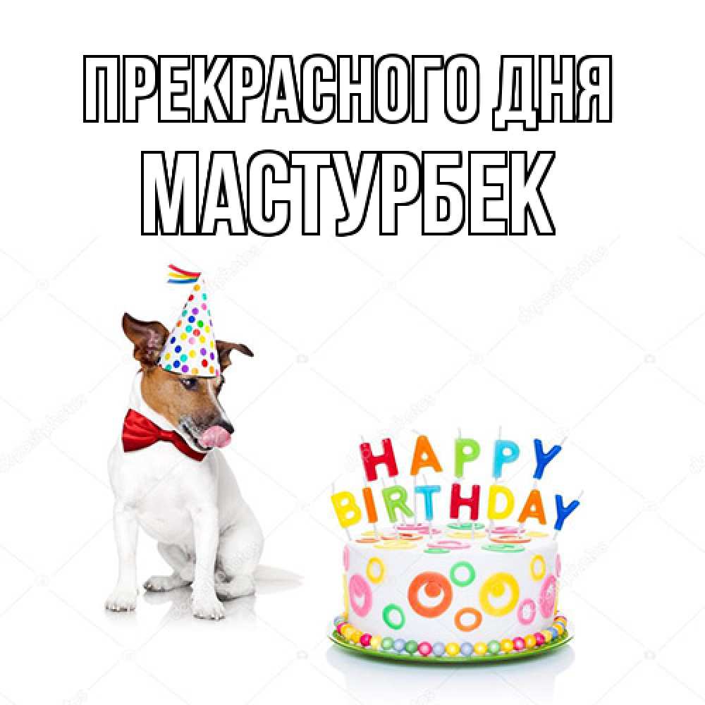 Открытка  с именем. Мастурбек, Прекрасного дня  