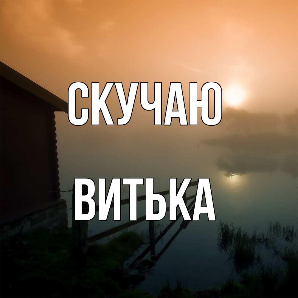 Открытка  с именем. Витька, Скучаю  