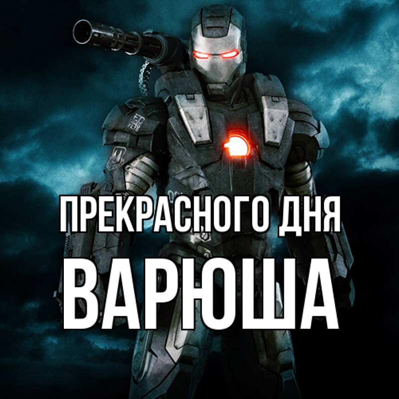 Открытка с именем, Варюша, Прекрасного дня