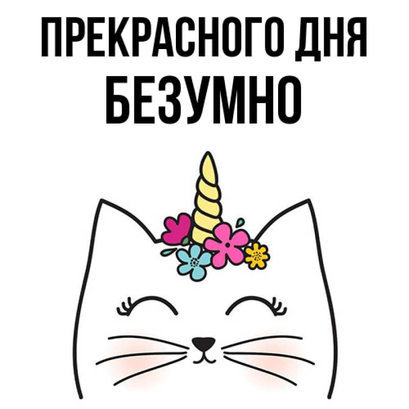 Картинка Прекрасного дня, безумно