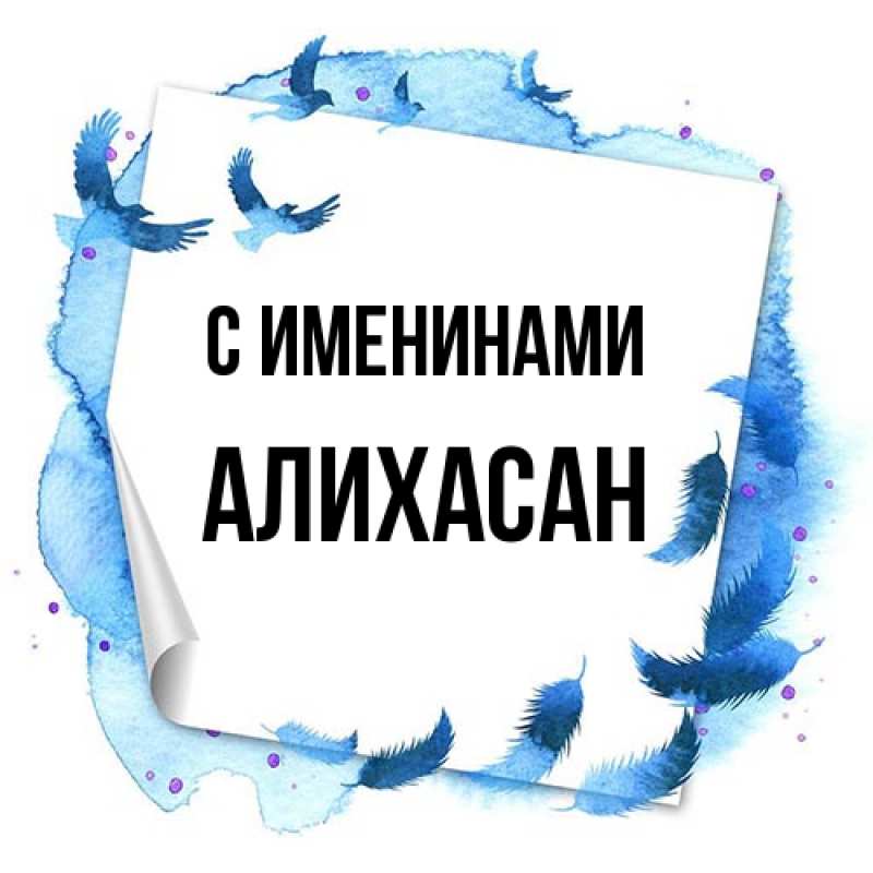 Картинка С именинами, АлиХасан