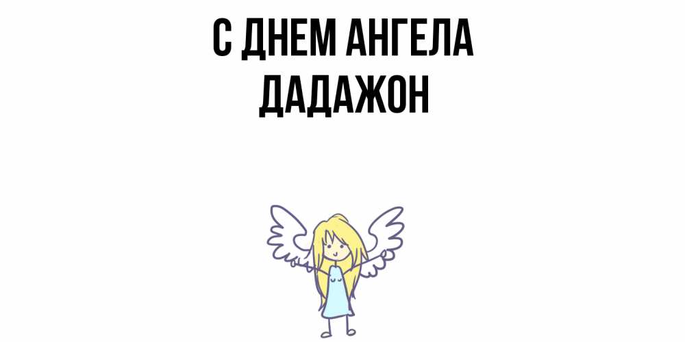 Открытка  с именем. Дадажон, С днем ангела  
