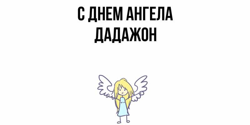 Картинка С днем ангела, Дадажон