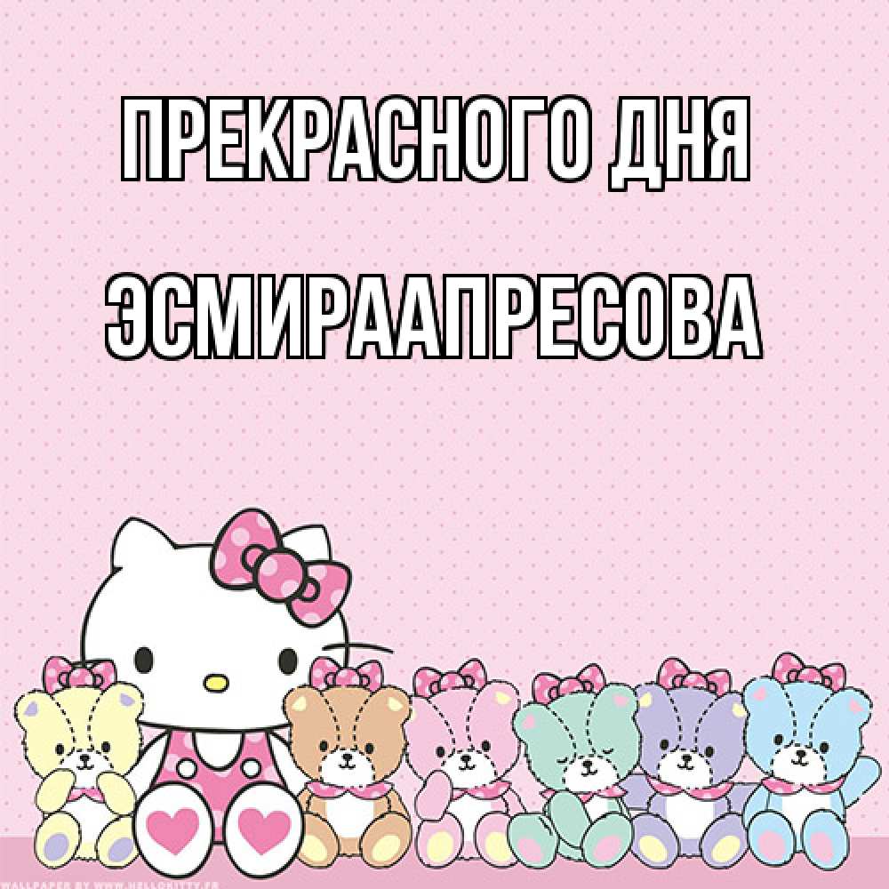 Открытка  с именем. ЭсмираАпресова, Прекрасного дня  