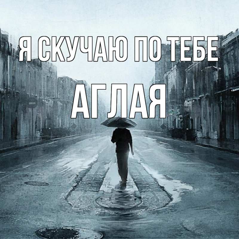 Картинка Я скучаю по тебе, Аглая