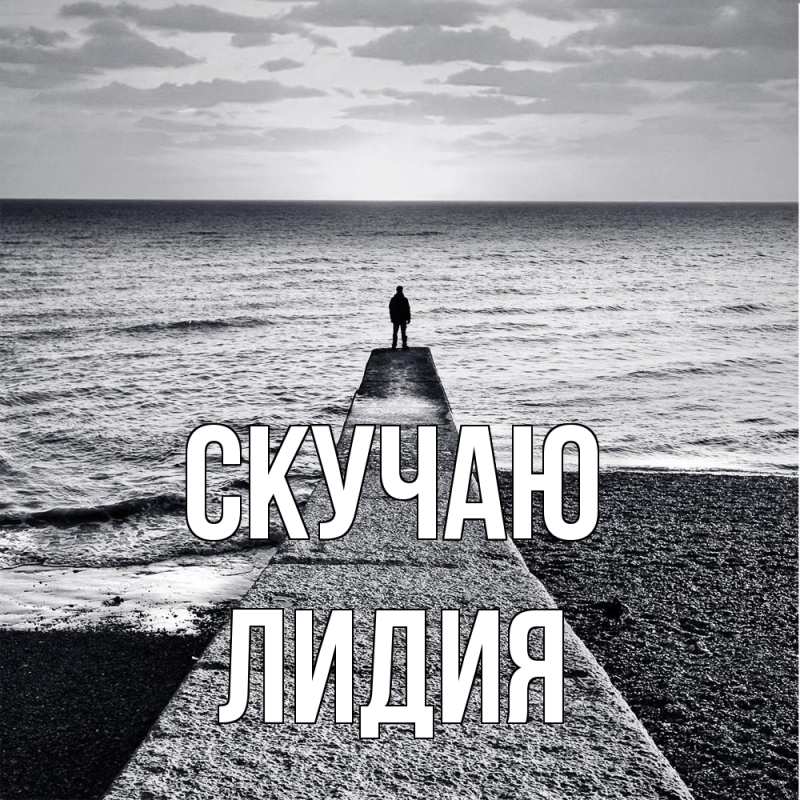Картинка Скучаю, лидия