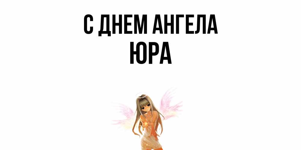 Открытка  с именем. ЮРА, С днем ангела  