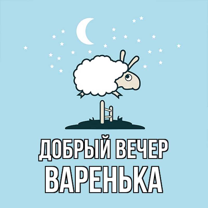 Картинка Добрый вечер, Варенька