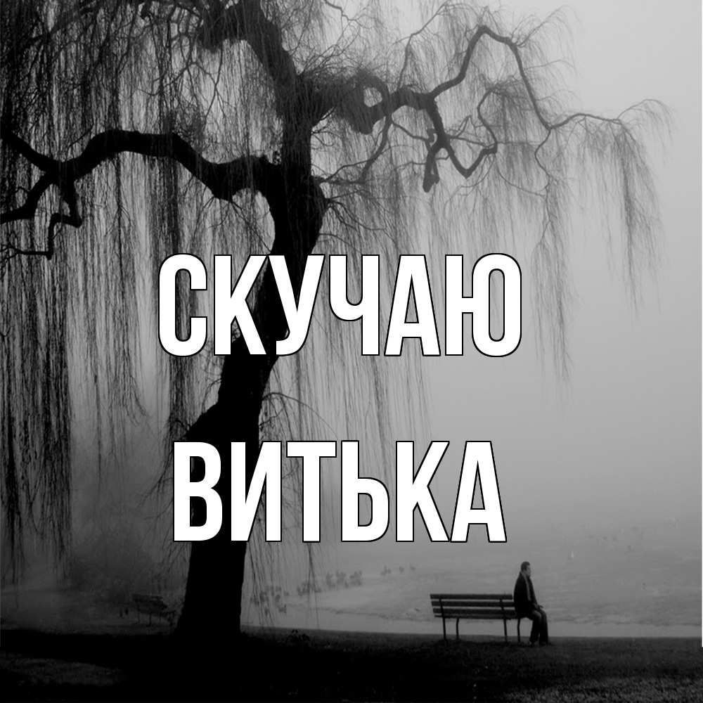 Открытка  с именем. Витька, Скучаю  