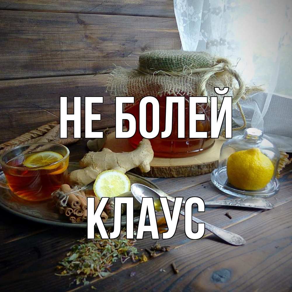 Открытка  с именем. Клаус, Не болей  