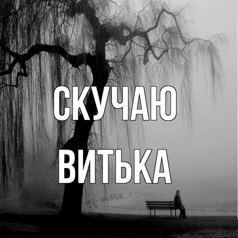 Картинка Скучаю, Витька