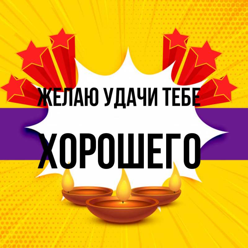 Картинка Желаю удачи тебе, Хорошего