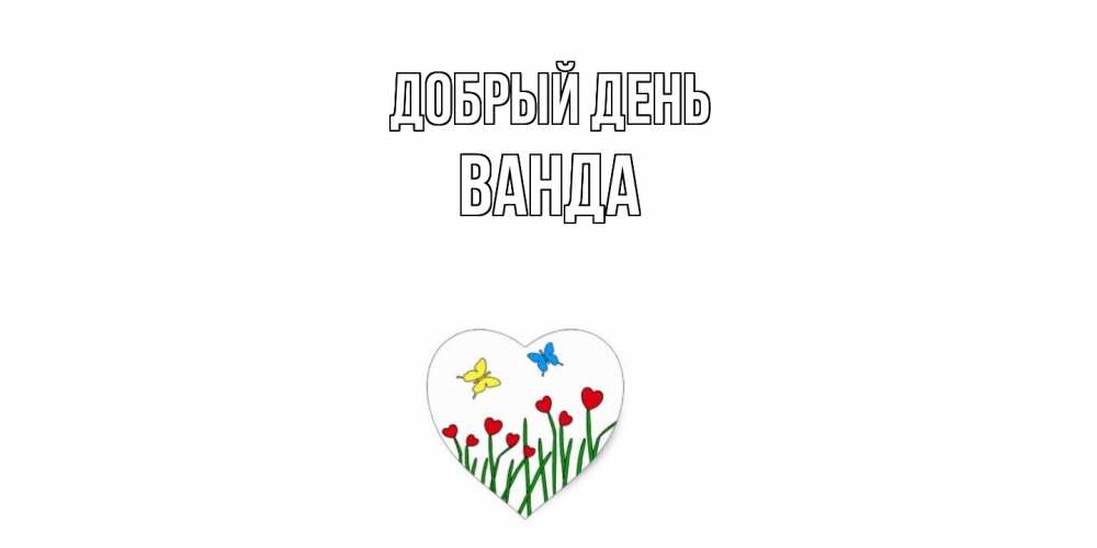 Открытка  с именем. Ванда, Добрый день  