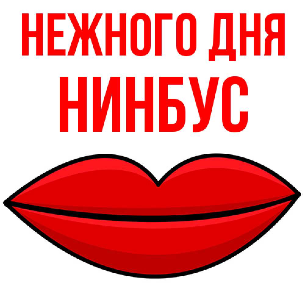 Открытка  с именем. нинбус, Нежного дня  