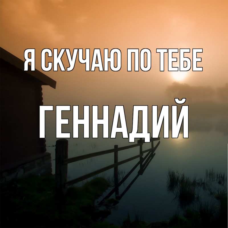 Картинка Я скучаю по тебе, Геннадий