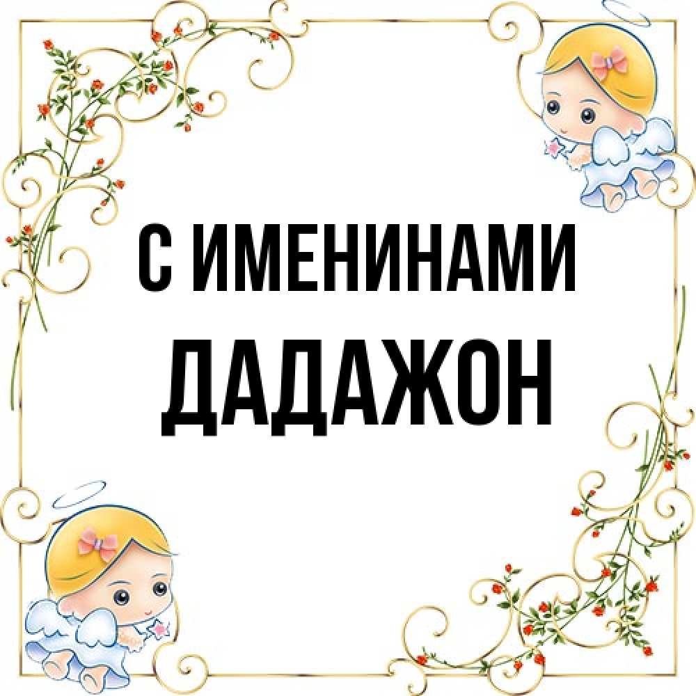 Открытка  с именем. Дадажон, С именинами  