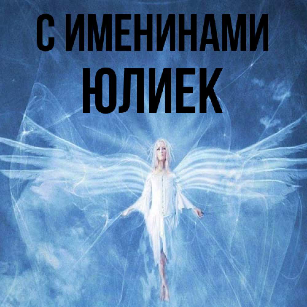 Открытка  с именем. Юлиек, С именинами  