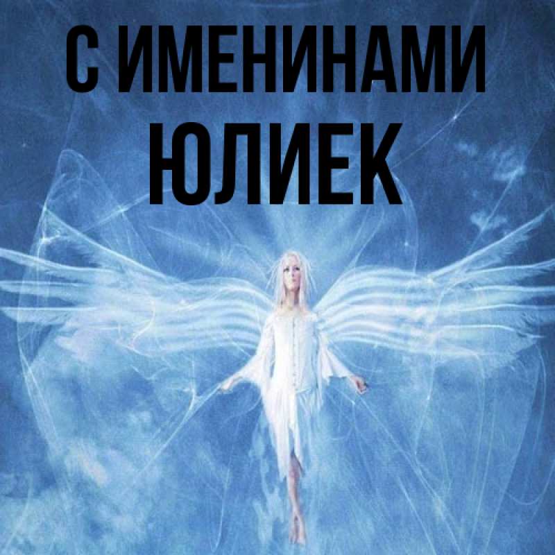 Картинка С именинами, Юлиек
