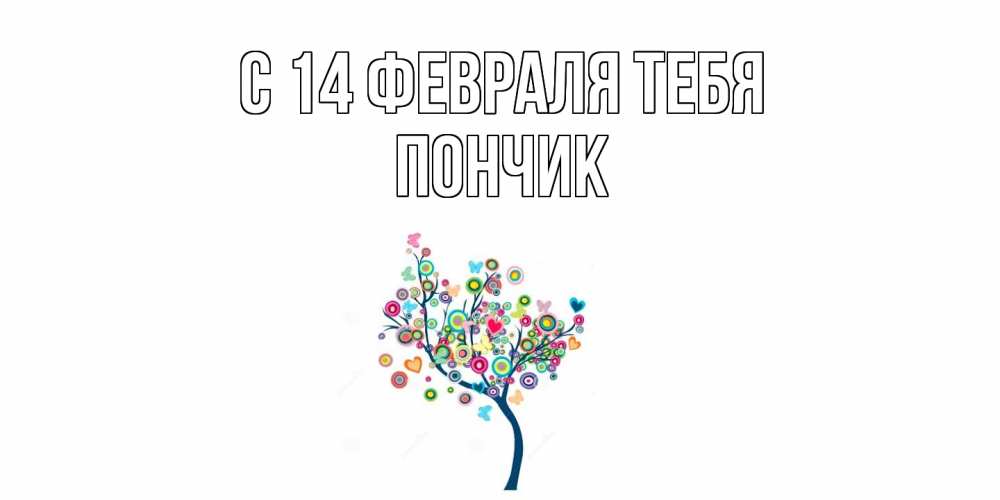 Открытка  с именем. Пончик, С 14 февраля тебя  