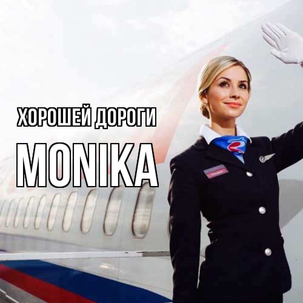 Открытка  с именем. Monika, Хорошей дороги  